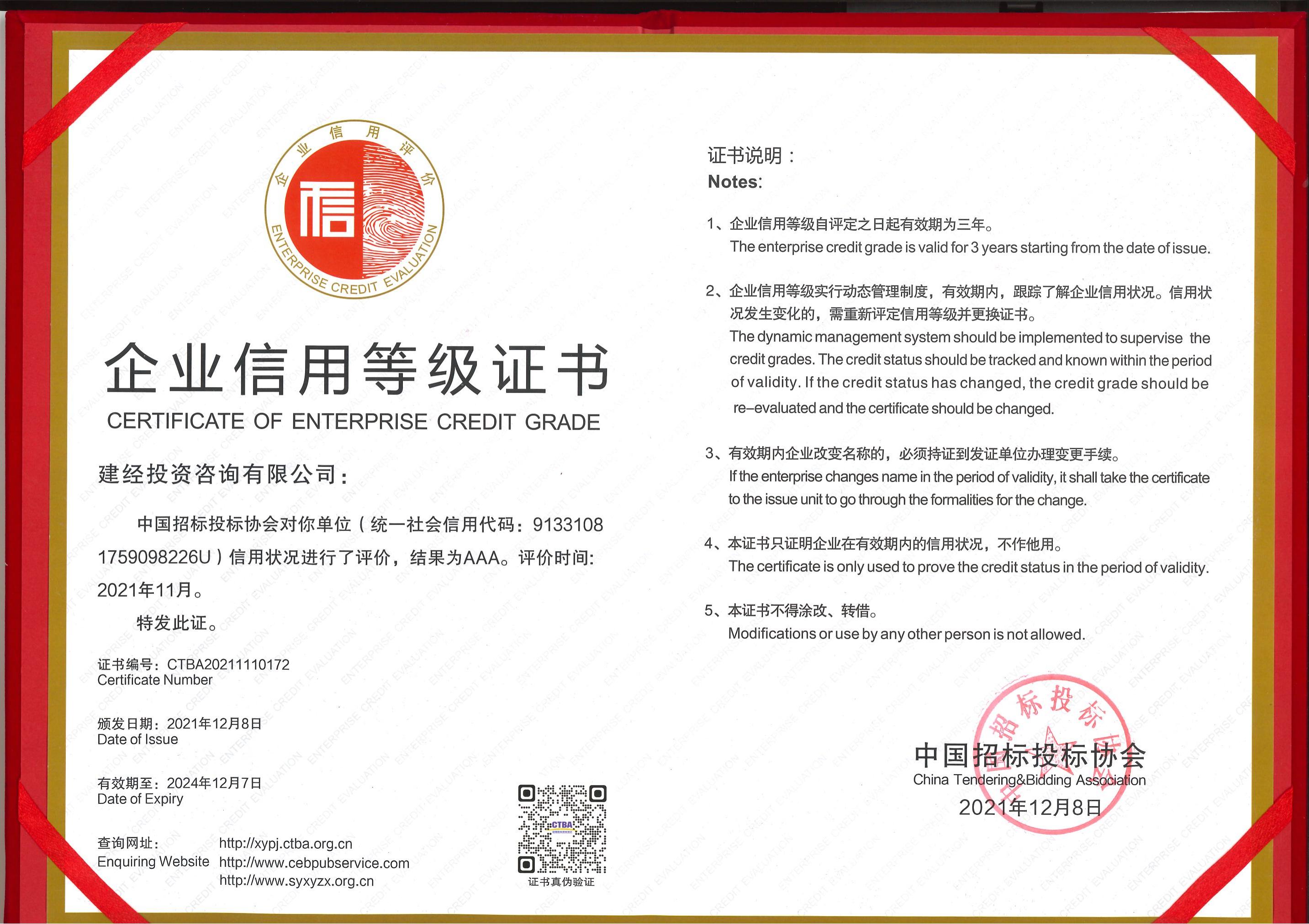 中國招標(biāo)投標(biāo)協(xié)會企業(yè)信用等級AAA