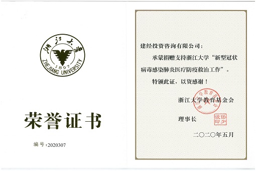 風(fēng)雨同心，建經(jīng)咨詢馳援抗擊疫情