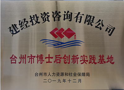 臺州市博士后創(chuàng)新實(shí)踐基地