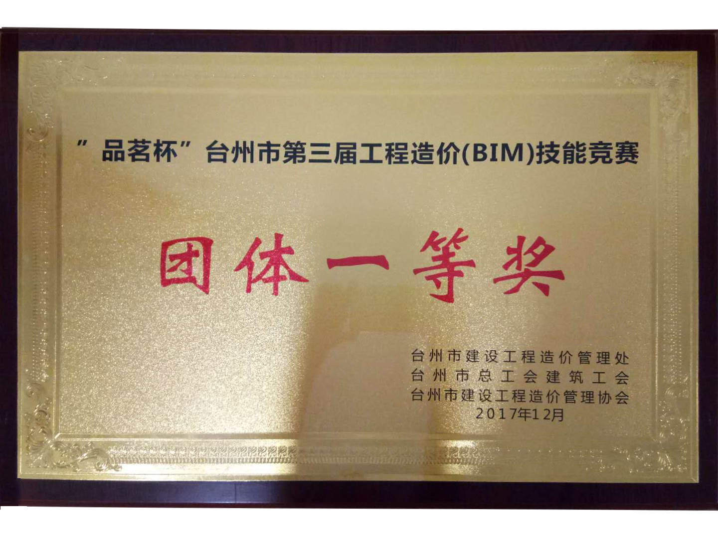 “品茗杯”臺州市第三屆工程造價（BIM）技能競賽團(tuán)體一等獎