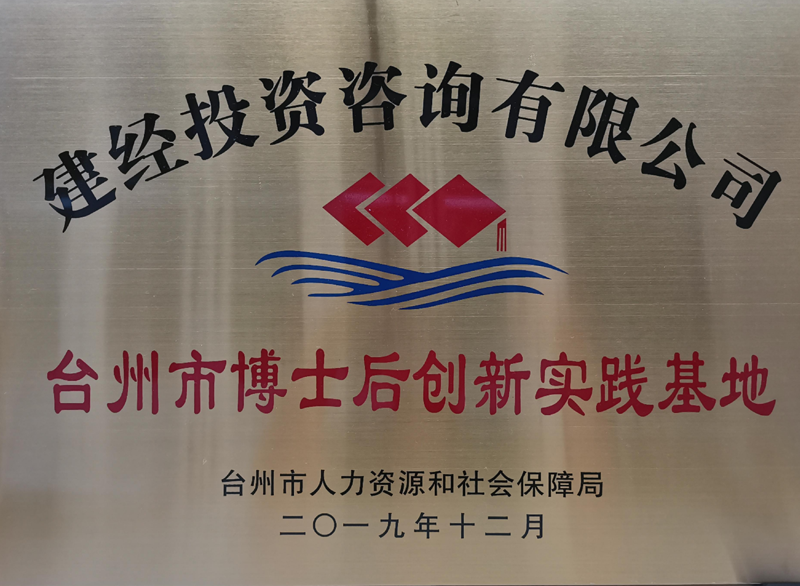 臺州市博士后創(chuàng)新實(shí)踐基地