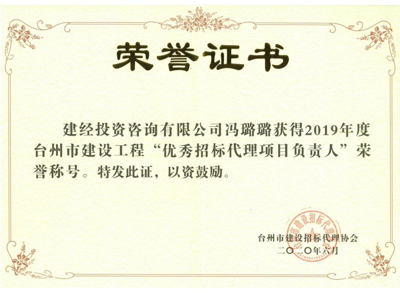 臺州市2019年度建設(shè)工程“優(yōu)秀招標(biāo)代理項(xiàng)目負(fù)責(zé)人”