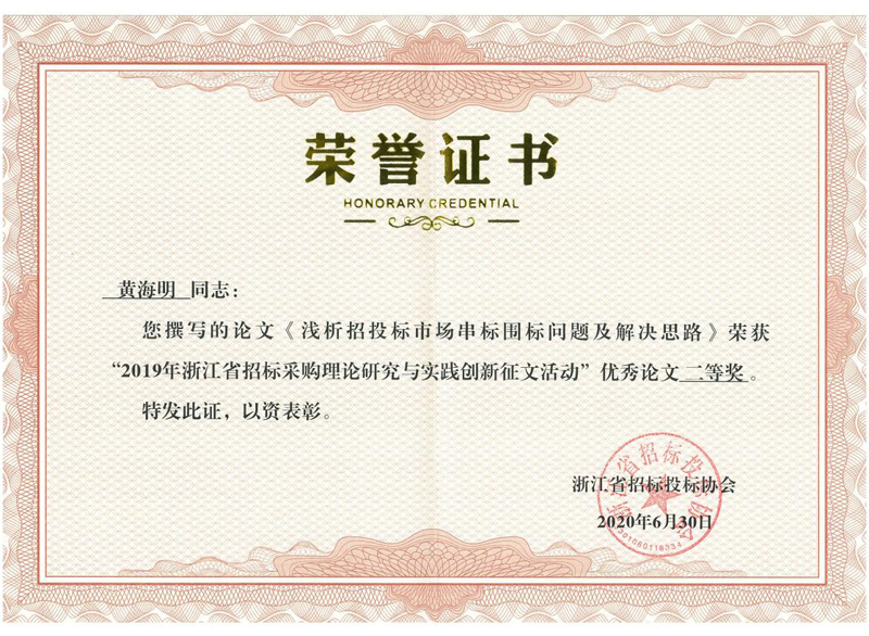 浙江省2019年招標(biāo)采購理論研究與實(shí)踐創(chuàng)新征文活動優(yōu)秀論文二等獎