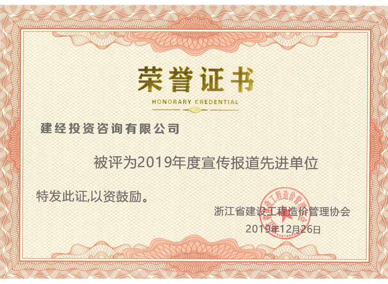 浙江省建設(shè)工程造價管理協(xié)會2019年度宣傳報道先進(jìn)單位