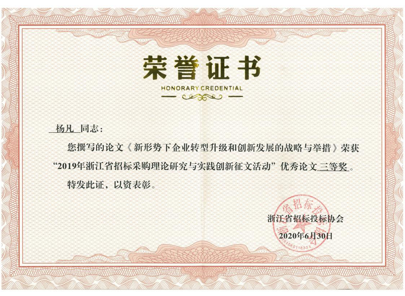 浙江省2019年度招標(biāo)采購理論研究與實(shí)踐創(chuàng)新征文活動優(yōu)秀論文三等獎