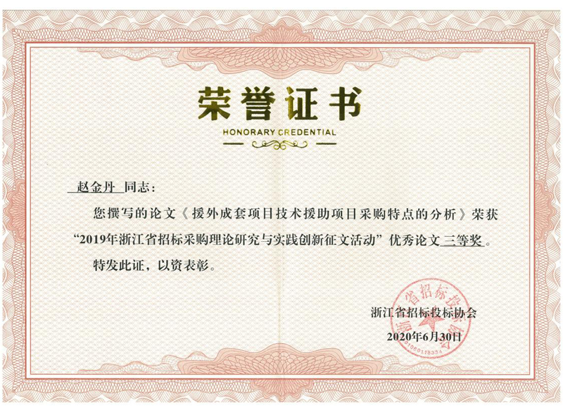 浙江省2019年度招標(biāo)采購理論研究與實(shí)踐創(chuàng)新征文活動優(yōu)秀論文三等獎