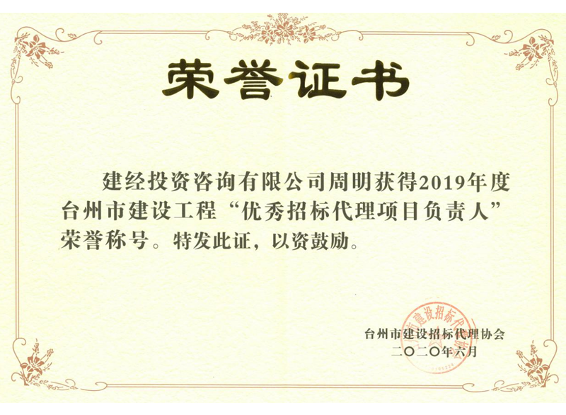 臺州市建設(shè)工程“優(yōu)秀招標(biāo)代理項(xiàng)目負(fù)責(zé)人”