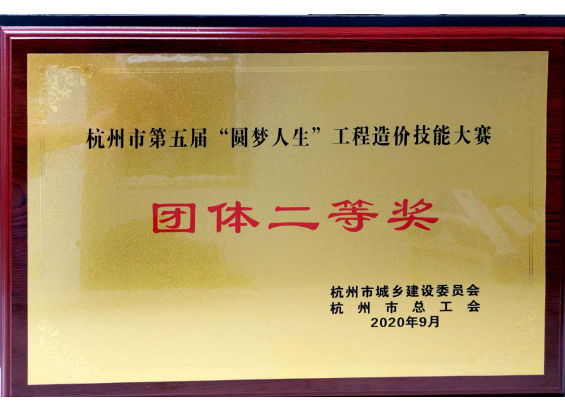 杭州市第五屆“圓夢人生”工程造價技能大賽團(tuán)體二等獎