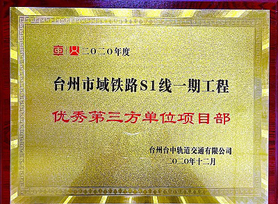 臺州市域鐵路S1線一起工程優(yōu)秀第三方單位項(xiàng)目部