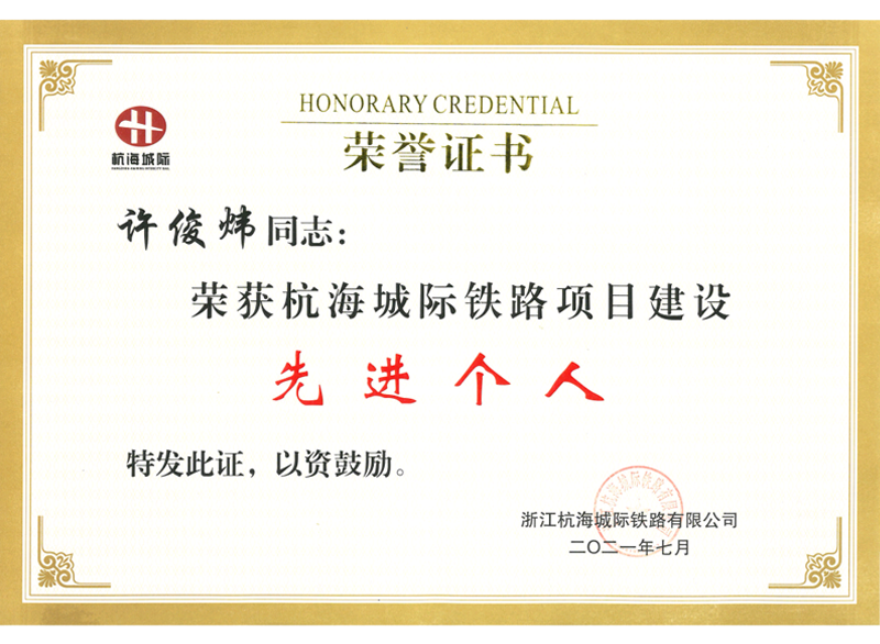 2021年度杭海城際鐵路項(xiàng)目建設(shè)先進(jìn)個人