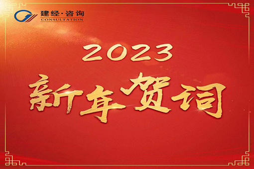 奮進(jìn)新時(shí)代，再創(chuàng)新輝煌  ——建經(jīng)咨詢2023年新年賀詞