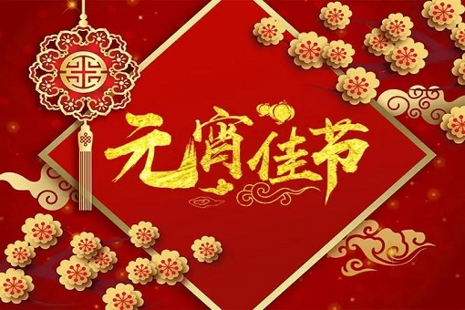 建經(jīng)咨詢恭祝大家元宵節(jié)快樂！