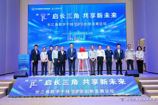 “元”啟長(zhǎng)三角，共享新未來——長(zhǎng)三角數(shù)字干線元宇宙創(chuàng)新發(fā)展論壇暨第一屆長(zhǎng)三角元宇宙日在滬成功舉辦