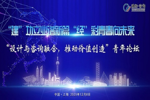 建”功立業(yè)譜新篇，“經(jīng)”彩青春向未來(lái)——“設(shè)計(jì)與咨詢?nèi)诤?，推?dòng)價(jià)值創(chuàng)造”青年論壇成功舉辦
