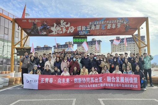 青春正當(dāng)時(shí)，共譜新未來(lái)——建經(jīng)義烏片區(qū)團(tuán)建活動(dòng)紀(jì)實(shí)