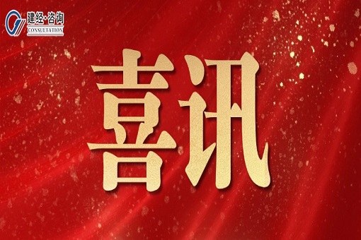 喜報(bào) | 協(xié)審嚴(yán)謹(jǐn)鑄信譽(yù)，合力協(xié)同譜新輝——建經(jīng)咨詢上海分公司獲評上海市虹口區(qū)政府審計(jì)“優(yōu)秀協(xié)審單位”