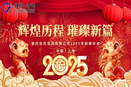 律轉(zhuǎn)鴻鈞佳氣同，肩摩轂擊樂融融——建經(jīng)投資咨詢有限公司2025年線上新春慶典圓滿舉行