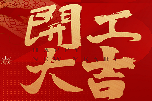 開工大吉 | 建經咨詢，揚帆起航！2025，再創(chuàng)輝煌！