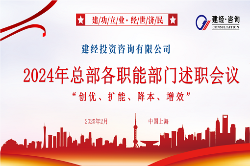 風勁帆滿圖新志，砥礪奮進正當時 | 建經咨詢成功召開2024年度職能部門述職會議