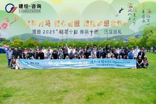 拈花十如，春風(fēng)十度 | 建經(jīng)友康2025春日團(tuán)建——建經(jīng)夢享合伙人共赴一場自然與初心的星火之約