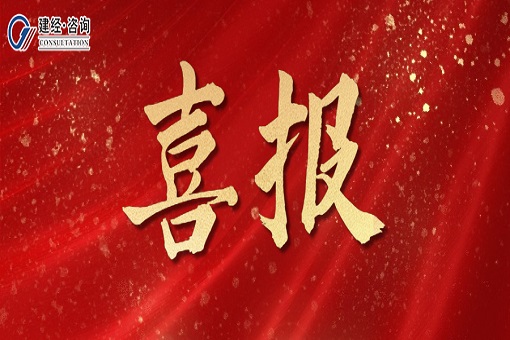 喜報(bào)丨千川匯海闊，風(fēng)好正揚(yáng)帆——建經(jīng)咨詢成功中標(biāo)萬盛國際有限公司全過程造價(jià)咨詢服務(wù)項(xiàng)目