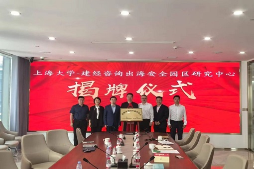 同舟共濟(jì)揚(yáng)帆起，乘風(fēng)破浪萬(wàn)里航 —— “上海大學(xué)－建經(jīng)咨詢出海安全園區(qū)研究中心” 交流研討會(huì)暨揭牌儀式成功舉行