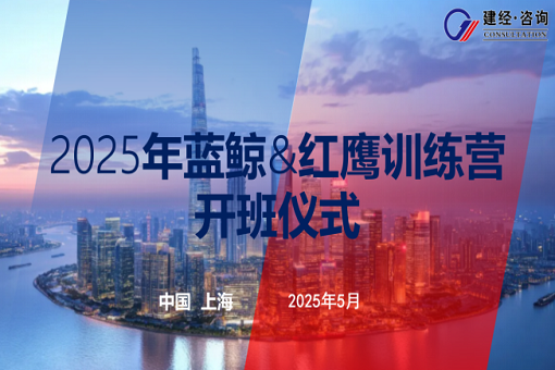 以夢(mèng)為馬，有心者勝——建經(jīng)咨詢藍(lán)鯨第五期&紅鷹第二期開(kāi)班紀(jì)實(shí)