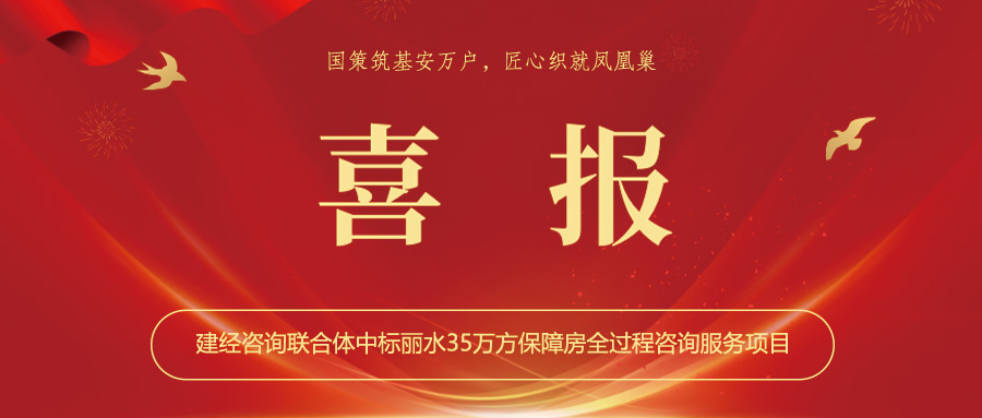 喜報(bào)丨國策筑基安萬戶，匠心織就鳳凰巢——建經(jīng)咨詢聯(lián)合體中標(biāo)麗水35萬方保障房全過程咨詢服務(wù)項(xiàng)目