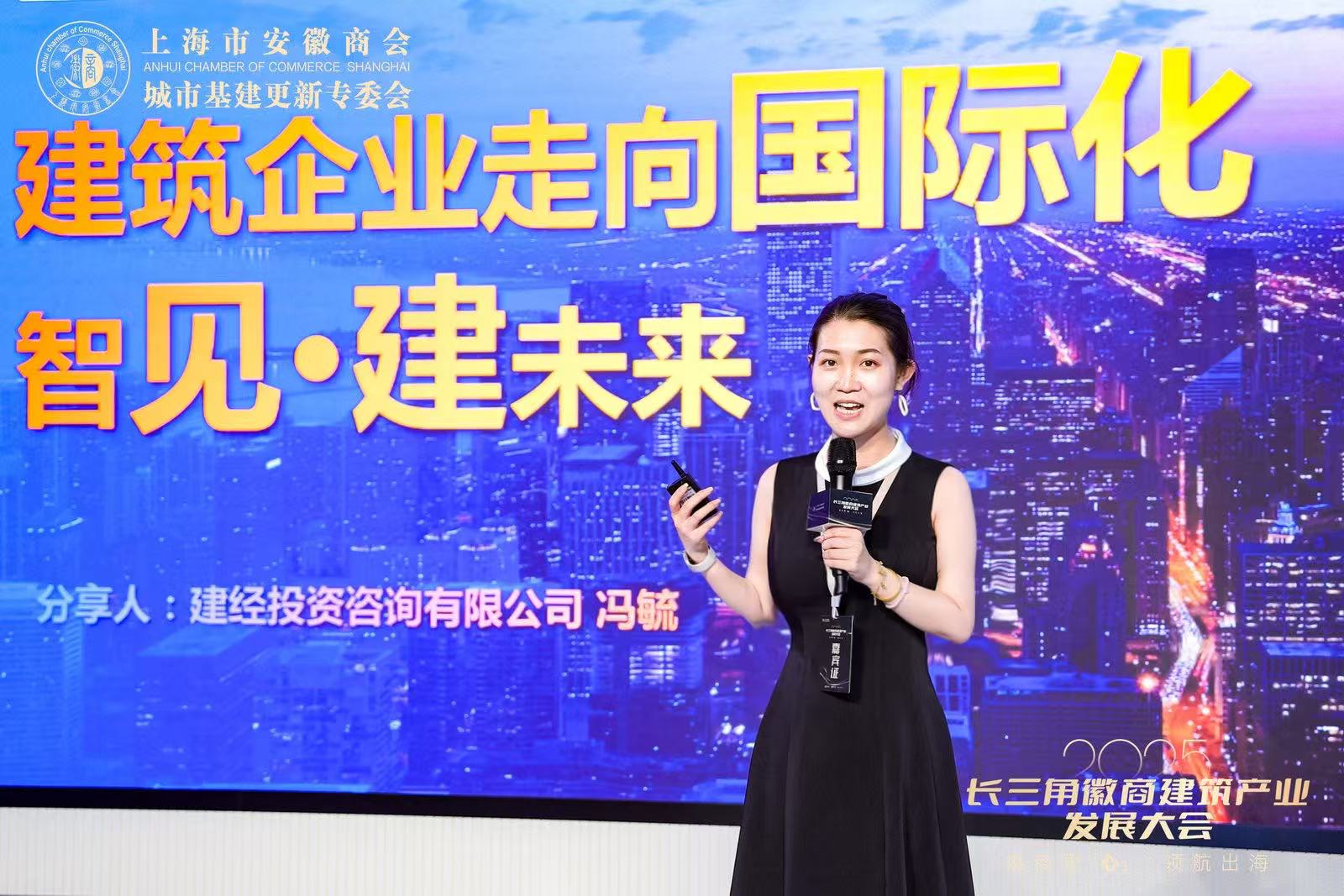 建經(jīng)動態(tài) | 領(lǐng)航出海，共赴全球 ——2025長三角徽商建筑產(chǎn)業(yè)發(fā)展大會成功舉辦