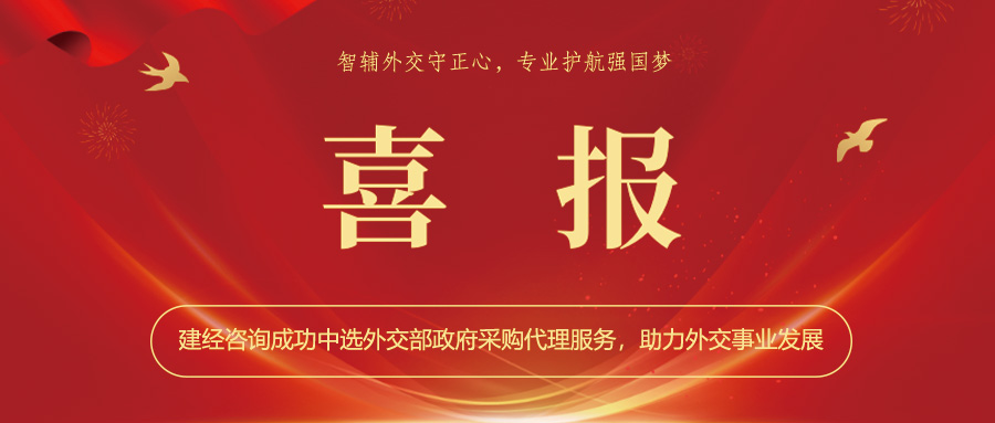 喜報(bào) | 智輔外交守正心，專業(yè)護(hù)航強(qiáng)國(guó)夢(mèng)——建經(jīng)咨詢成功中選外交部政府采購(gòu)代理服務(wù)，助力外交事業(yè)發(fā)展